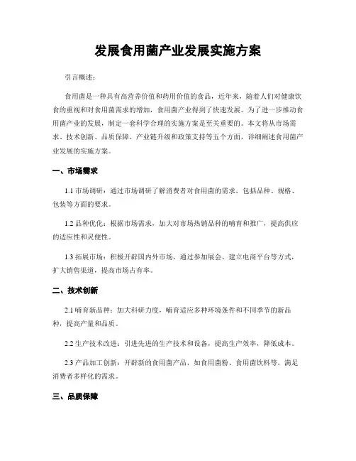 发展食用菌产业发展实施方案