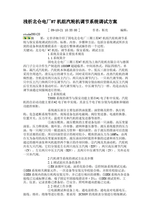 浅析北仑电厂#7机组汽轮机调节系统调试方案概要