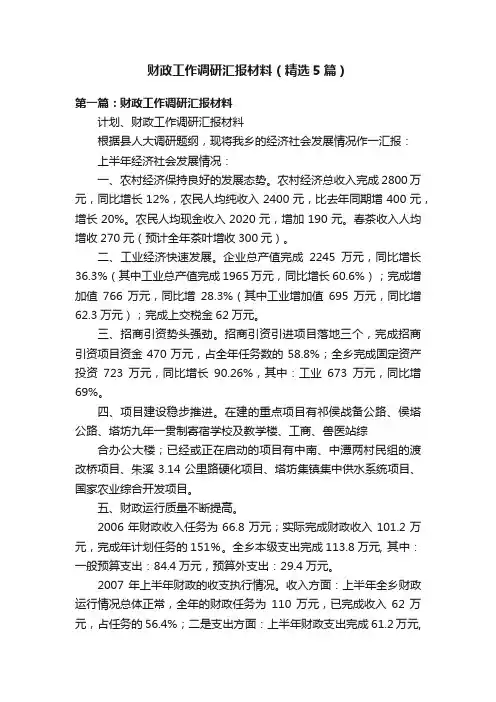 财政工作调研汇报材料（精选5篇）