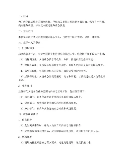 配送服务应急预案