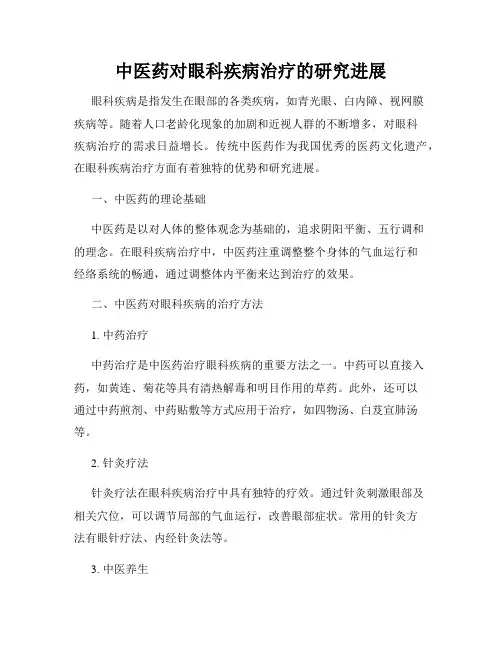 中医药对眼科疾病治疗的研究进展