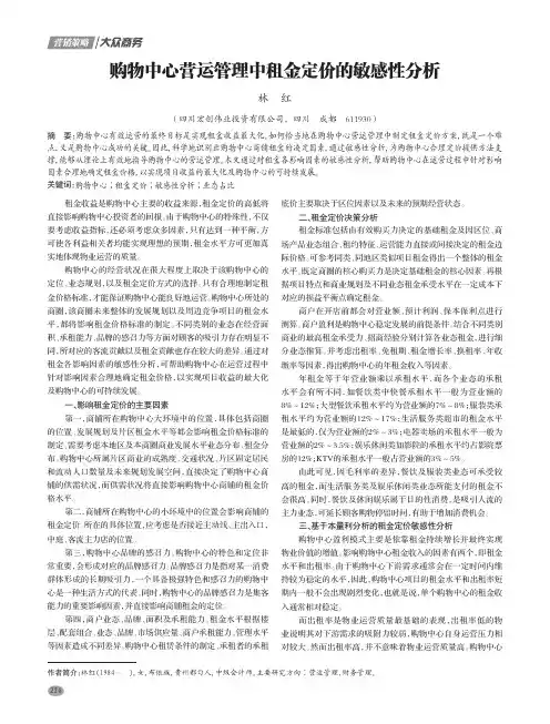 购物中心营运管理中租金定价的敏感性分析