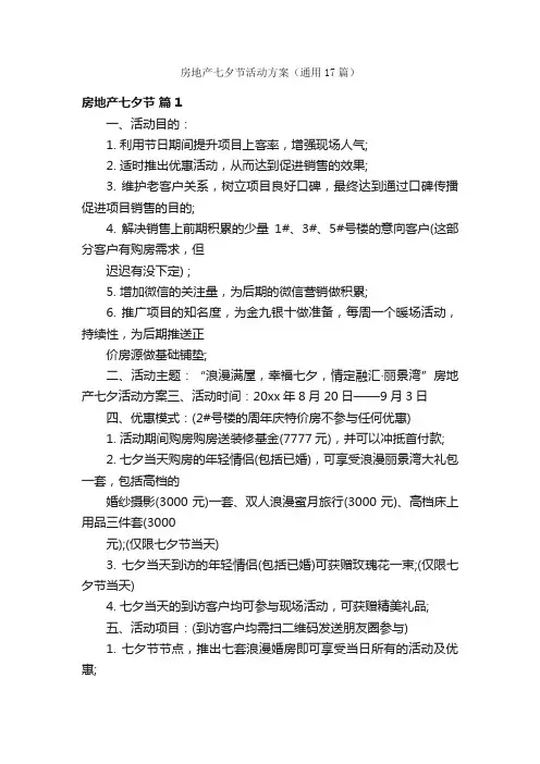 房地产七夕节活动方案（通用17篇）