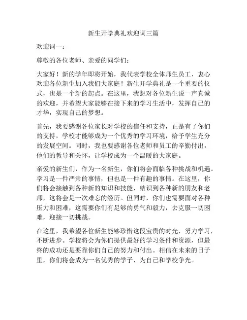 新生开学典礼欢迎词三篇