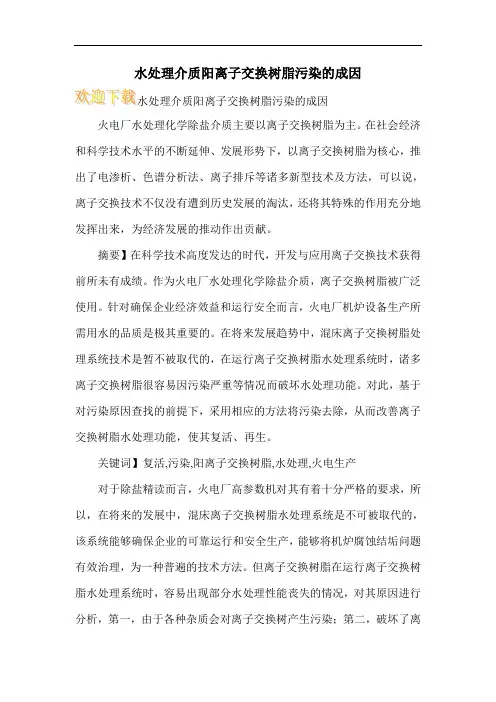 水处理介质阳离子交换树脂污染的成因