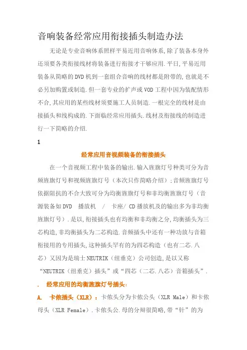 音响设备常用连接插头制作方法