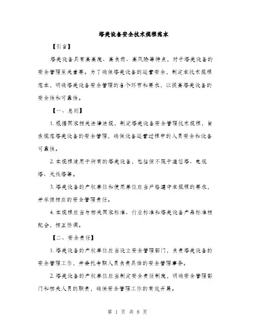 塔类设备安全技术规程范本（二篇）