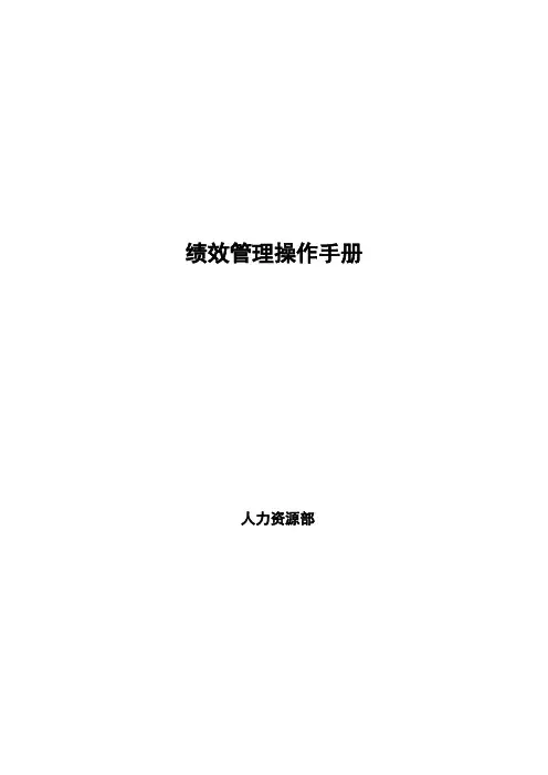 绩效管理操作手册样本