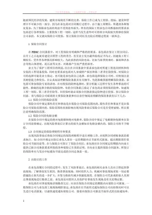 建筑工程保险与理赔的基本方法与注意事项