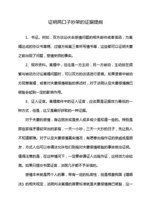 证明两口子吵架的证据提纲