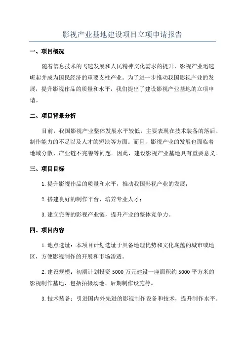 影视产业基地建设项目立项申请报告