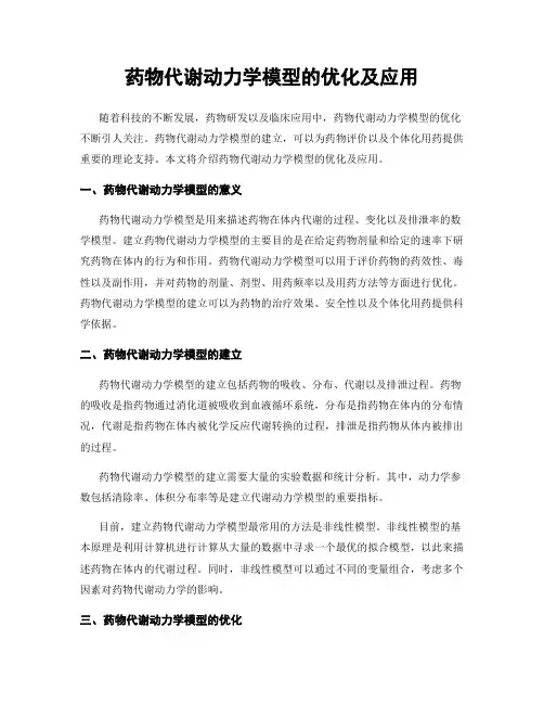 药物代谢动力学模型的优化及应用