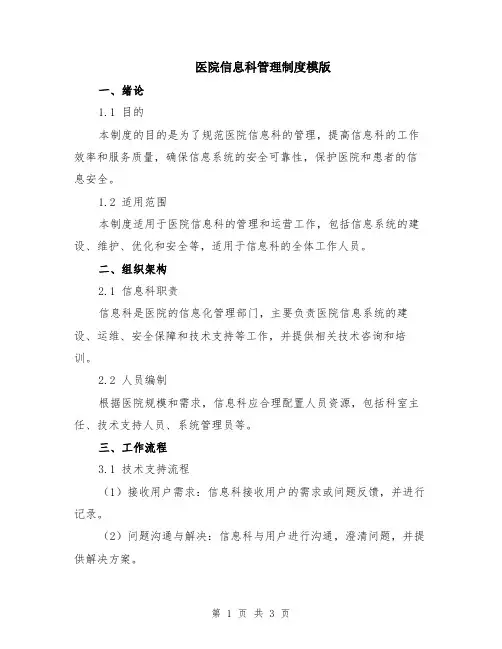 医院信息科管理制度模版