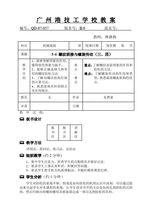 5-4 螺纹联接与螺旋传动(三、四)