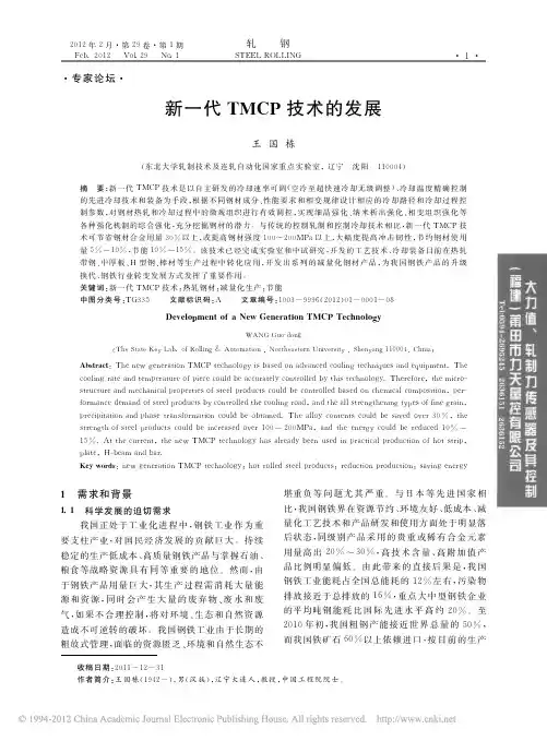 新一代TMCP技术的发展_王国栋