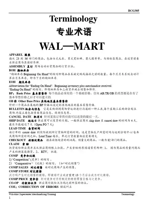 沃尔玛采购部常用英文专业术语(英译汉)