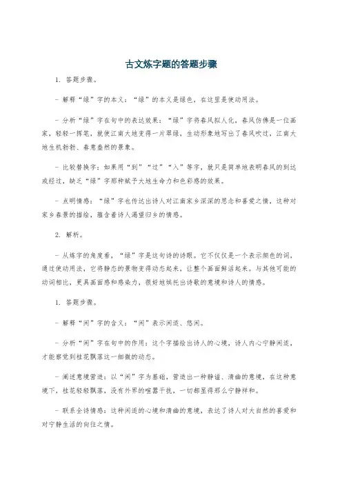 古文炼字题的答题步骤