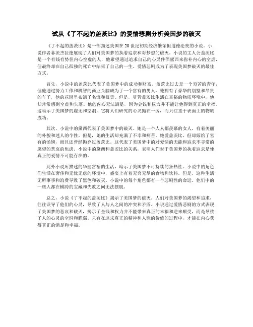试从《了不起的盖茨比》的爱情悲剧分析美国梦的破灭
