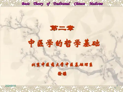 2中医学的哲学基础-精气学说-课件
