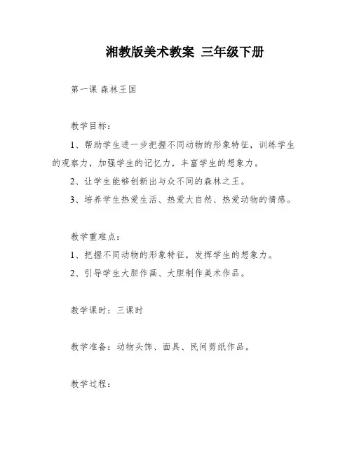 湘教版美术教案 三年级下册