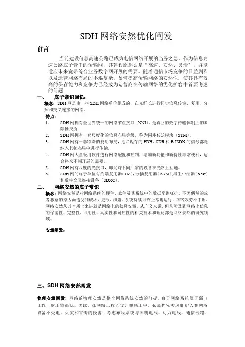 SDH网络安全优化分析