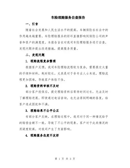 车险理赔服务自查报告