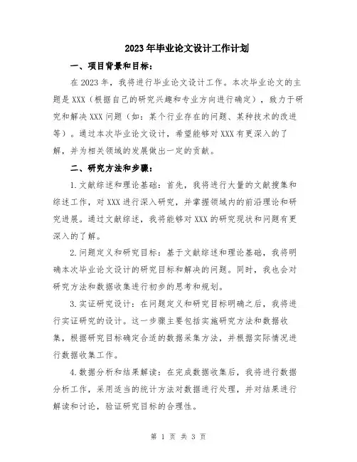 2023年毕业论文设计工作计划