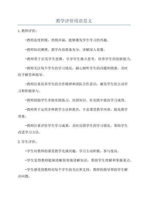 教学评价用语范文