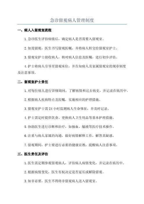 急诊留观病人管理制度