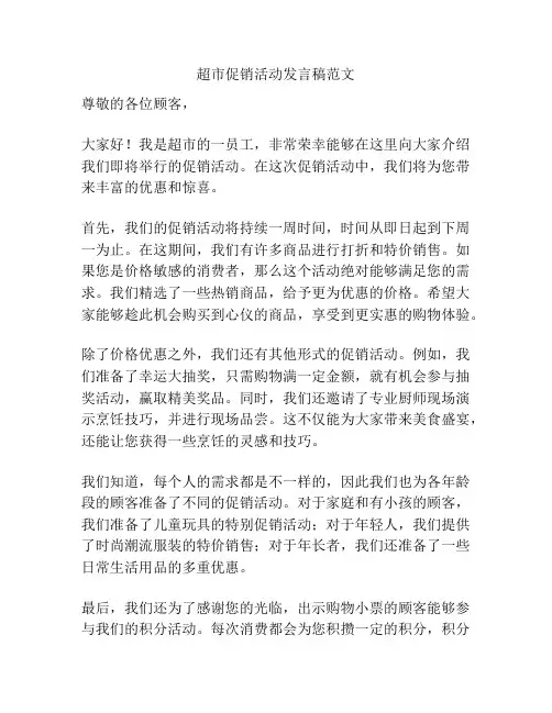超市促销活动发言稿范文