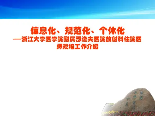 邵逸夫医院放射科住院医师规培工作介绍
