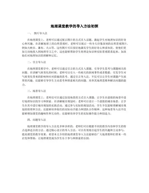 地理课堂教学的导入方法初探