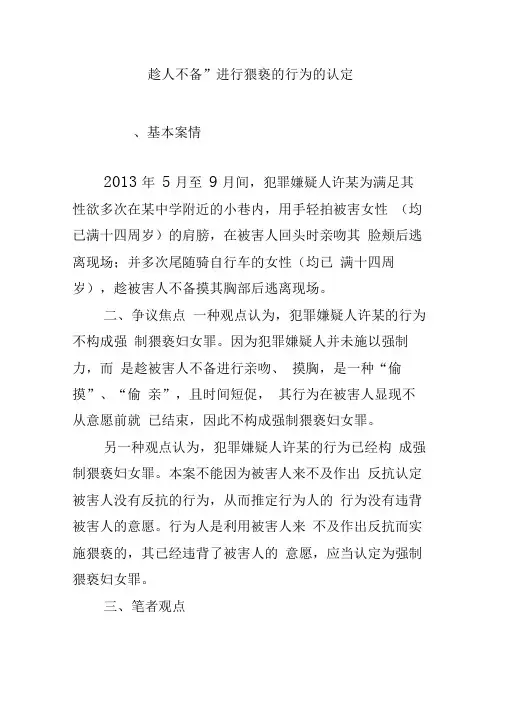 “趁人不备”进行猥亵的行为的认定