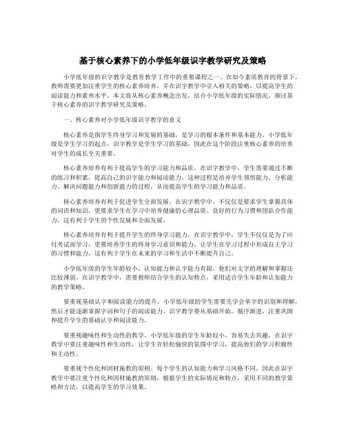 基于核心素养下的小学低年级识字教学研究及策略