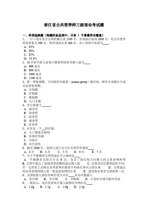 浙江省公共营养师三级理论考试题