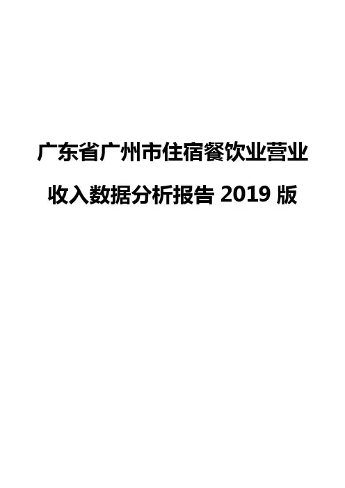 广东省广州市住宿餐饮业营业收入数据分析报告2019版