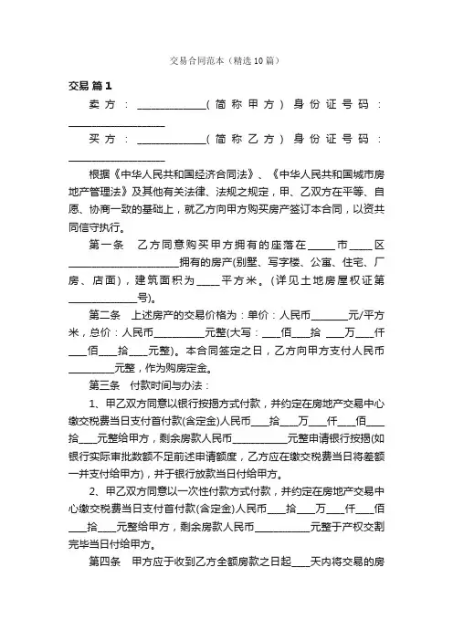 交易合同范本（精选10篇）