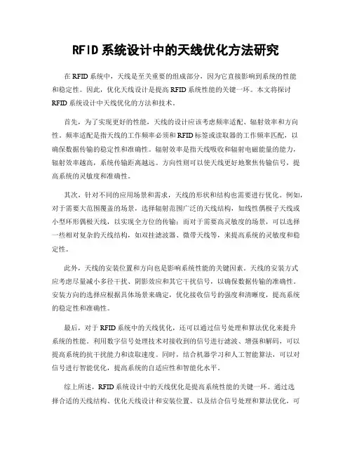 RFID系统设计中的天线优化方法研究