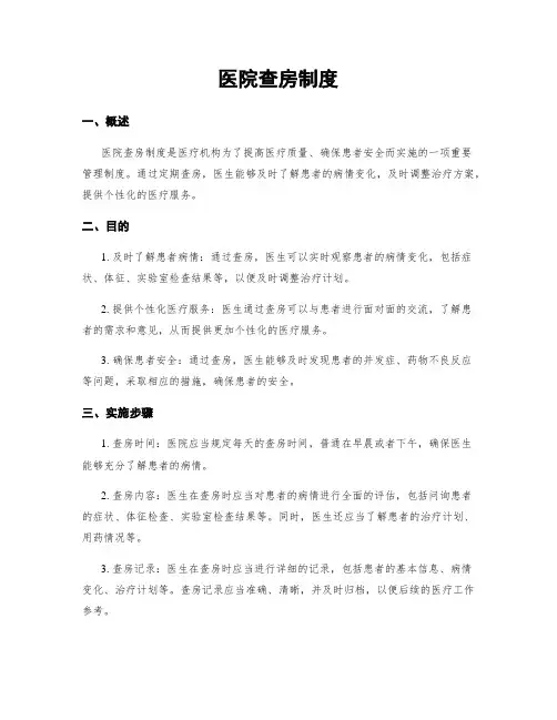 医院查房制度
