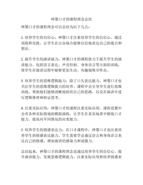 神墨口才的课程理念总结