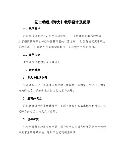 初二物理《弹力》教学设计及反思