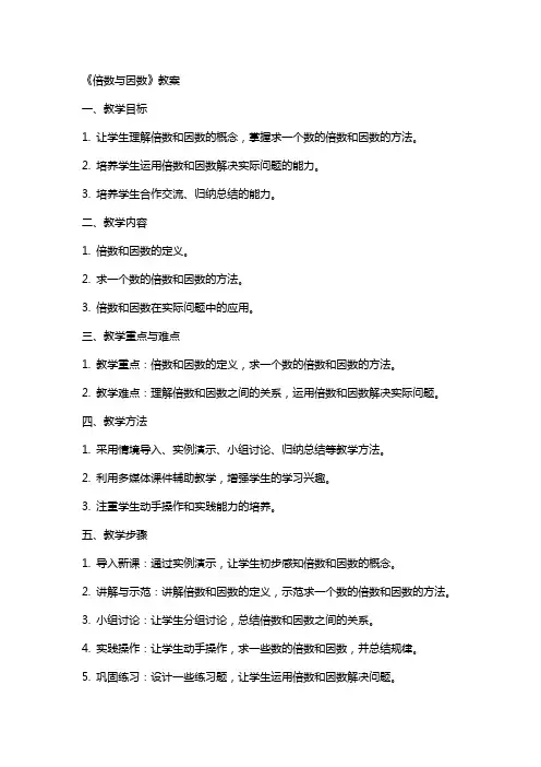 《倍数与因数》教案