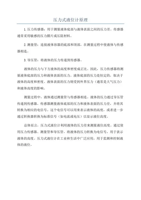 压力式液位计原理