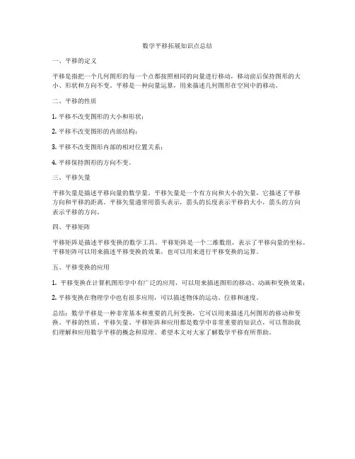 数学平移拓展知识点总结