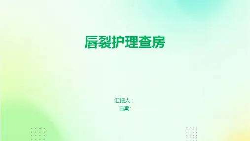 唇裂护理查房