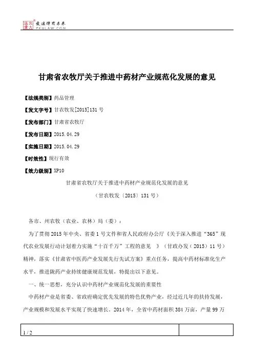 甘肃省农牧厅关于推进中药材产业规范化发展的意见