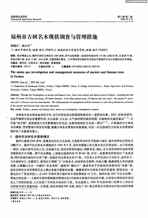 福州市古树名木现状调查与管理措施