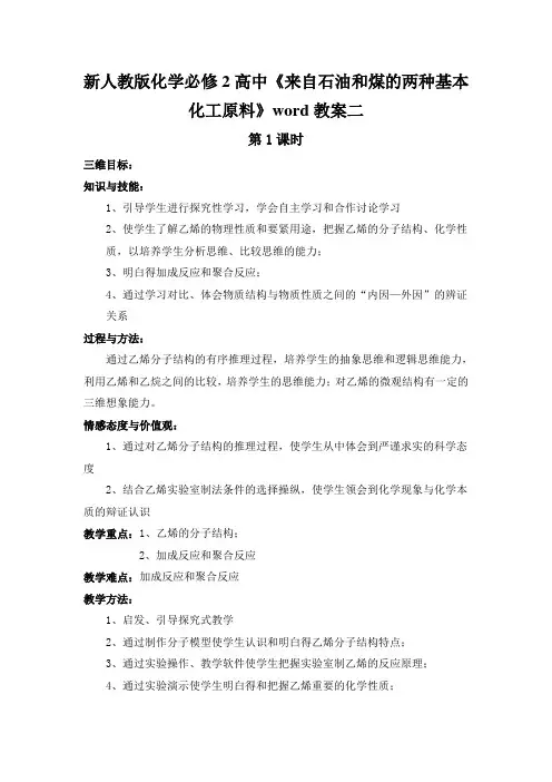 新人教版化学必修2高中《来自石油和煤的两种基本化工原料》word教案二