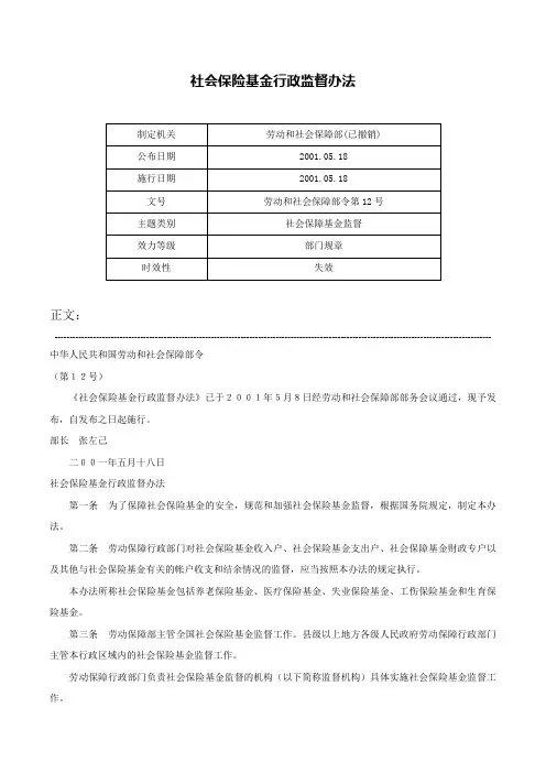 社会保险基金行政监督办法-劳动和社会保障部令第12号