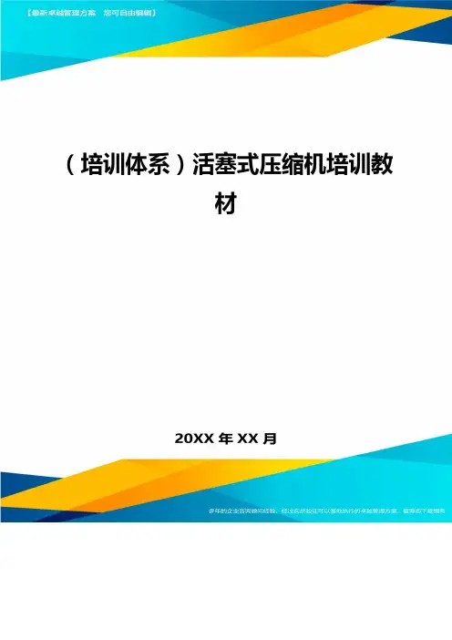 培训体系活塞式压缩机培训教材